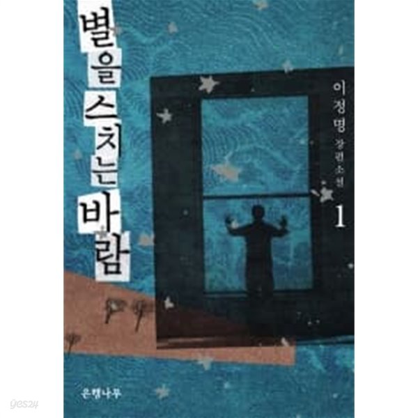 별을 스치는 바람 1~2 (전2권)