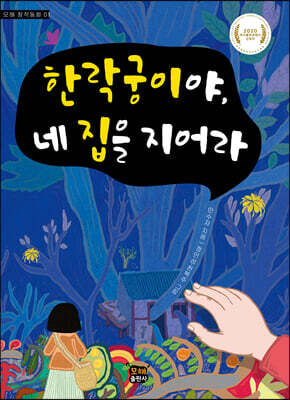 한락궁이야, 네 집을 지어라