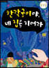 한락궁이야, 네 집을 지어라