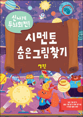신나게 두뇌회전, 시멘토 숨은그림찾기 7