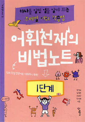 어휘천재의 비법노트 1단계