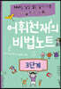 어휘천재의 비법노트 3단계