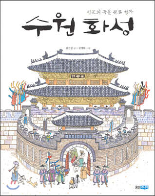 수원화성 : 정조의 꿈을 품은 성곽 (빅북)