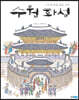 수원화성 : 정조의 꿈을 품은 성곽 (빅북)