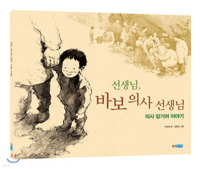 선생님, 바보 의사 선생님 (빅북)
