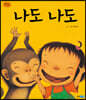 나도 나도 (빅북)