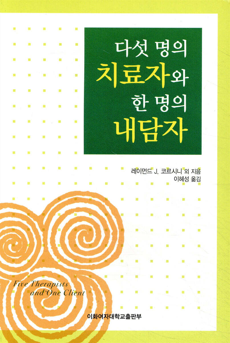 다섯명의 치료자와 한명의 내담자