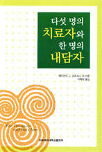 다섯명의 치료자와 한명의 내담자