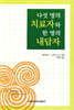 다섯명의 치료자와 한명의 내담자