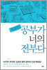 지금은, 공부가 너의 전부다