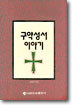 구약성서 이야기