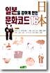 일본을 강하게 만든 문화코드 16