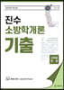 진수 소방학개론 기출
