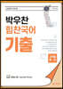 박우찬 힘찬국어 기출