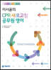 이서윤 CPR 새로고침 공무원 영어