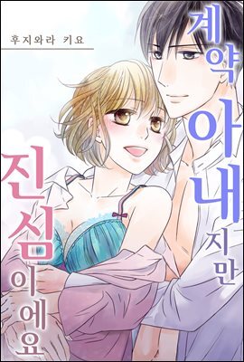 계약 아내지만 진심이에요 19화