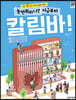 놀면 뭐하니? 지금부터 칼림바!