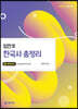 임찬호 한국사 총정리