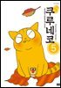 해피해피 쿠루네코 05권