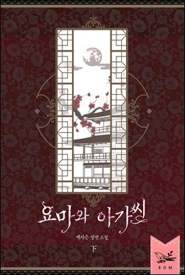 요마와 아가씨 下 (완결)