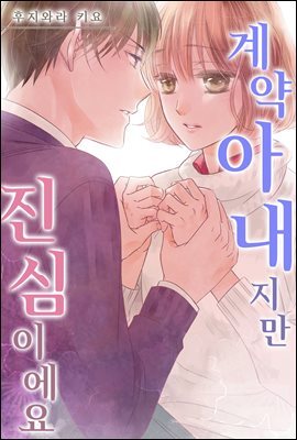 [대여] 계약 아내지만 진심이에요 18화