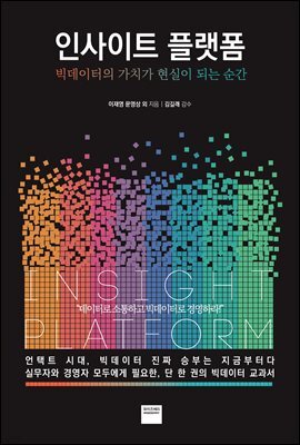 인사이트 플랫폼