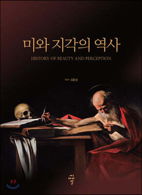미와 지각의 역사