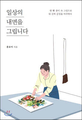 일상의 내면을 그립니다