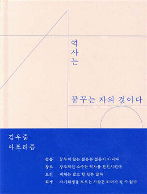 역사는 꿈꾸는 자의 것이다