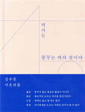 역사는 꿈꾸는 자의 것이다