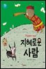 지혜로운 사람