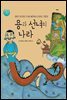 용과 선녀의 나라