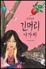 긴머리 아가씨