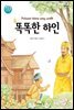 똑똑한 하인