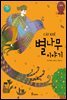 별나무 이야기