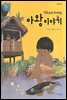 아왕이야기
