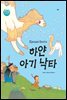 하얀 아기 낙타