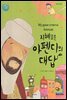 지혜로운 아펜디의 대답