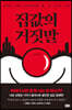 집값의 거짓말
