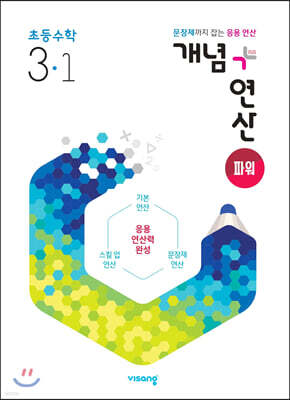 개념+연산 파워 초등수학 3-1 (2024년용)