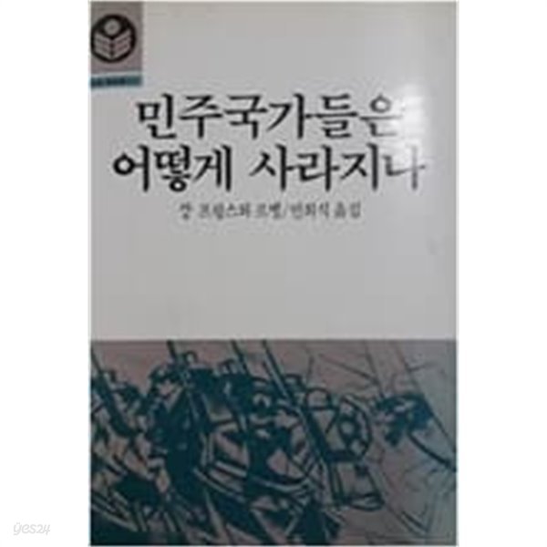 민주국가들은 어떻게 사라지나(고려원 문화총서21)[1985초판]