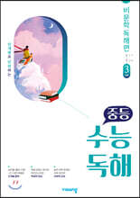 중등 수능독해 비문학 독해편 3