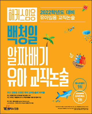 해커스임용 백청일 알짜배기 유아 교직논술