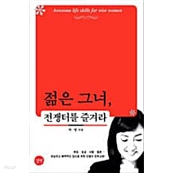 젊은 그녀, 전쟁터를 즐겨라 ★