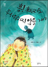 흥! 혼자라도 무서워하지 않을 거야
