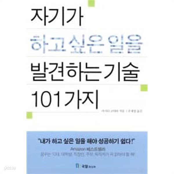 자기가 하고 싶은 일을 발견하는 기술 101가지 ★