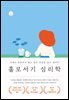 [대여] 홀로서기 심리학