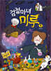 검정마녀 미루 1