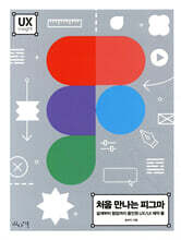 처음 만나는 피그마