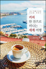커피 한 잔으로 떠나는 세계 여행